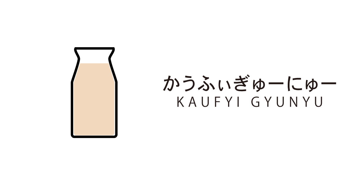 かうふぃぎゅーにゅー