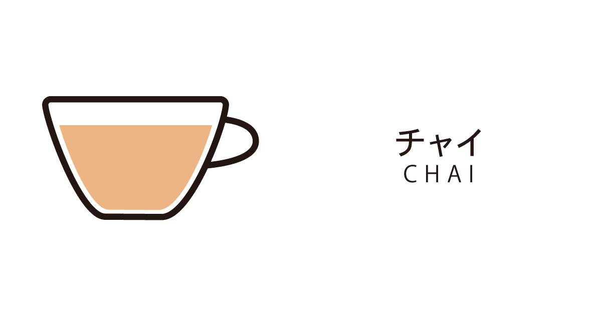 チャイ