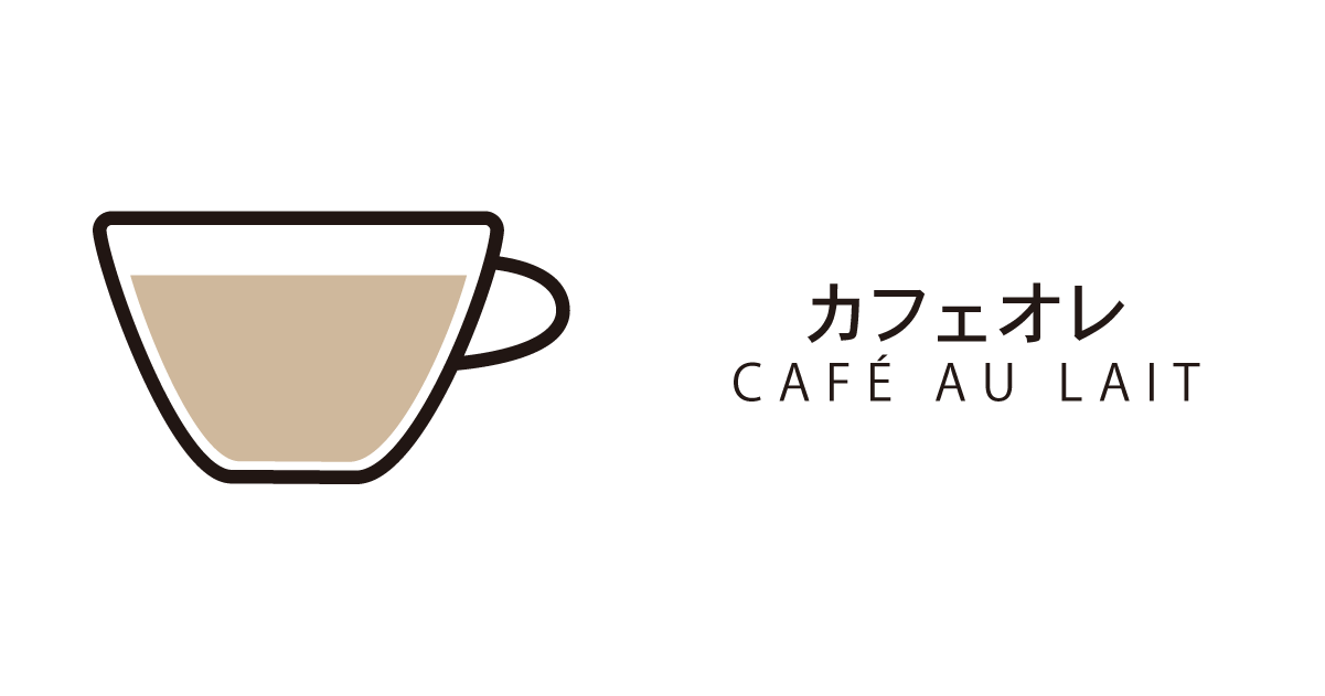 カフェオレ
