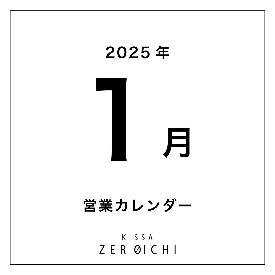 1月 営業日・イベント・まちのいりぐちのお知らせ