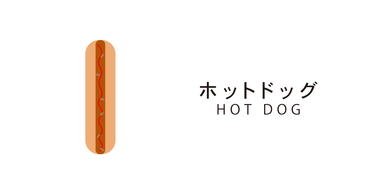 ホットドッグ