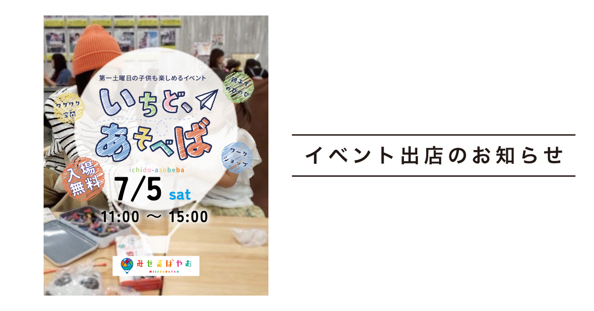 7/5(土)『いちど、あそべば』出店