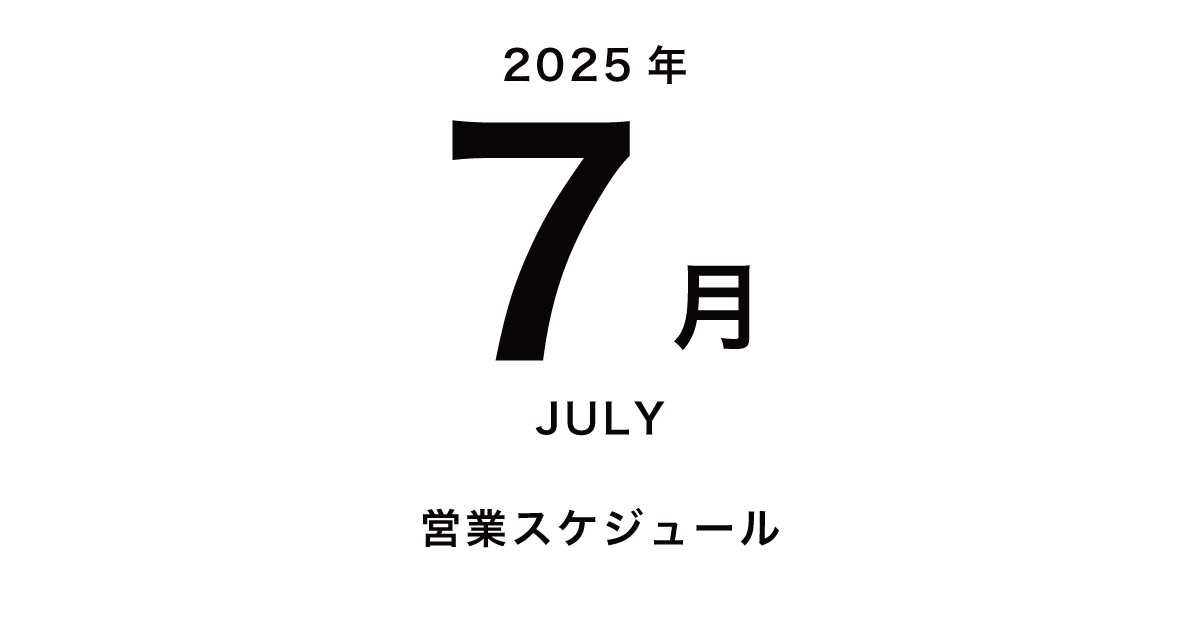 7月 営業日・イベント・まちのいりぐちのお知らせ