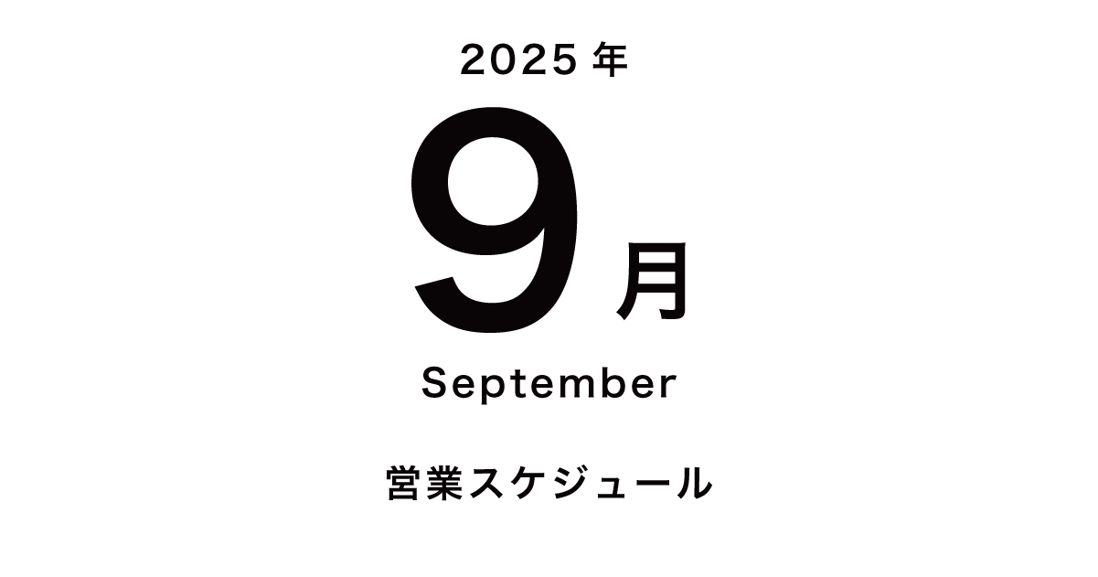 9月 営業日・イベント・まちのいりぐちのお知らせ