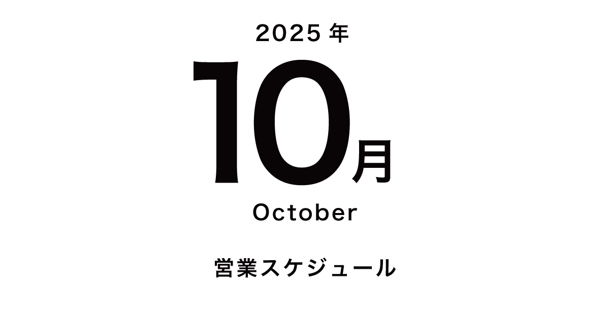 10月 営業日・イベント・まちのいりぐちのお知らせ