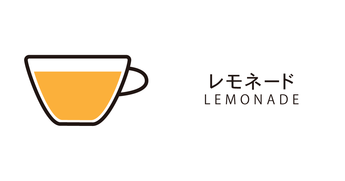 レモネード