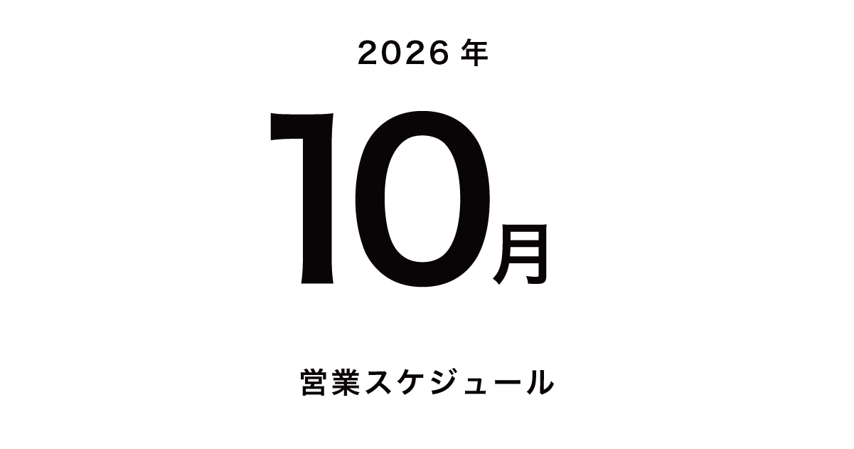 2026年10月 営業日のお知らせ